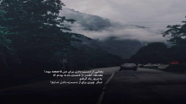 آهای اهل دنیا وطن بغض داره معین هوش مصنوعی